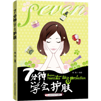 7分鐘學會護膚 7分鐘學會護膚