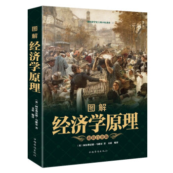 圖解經(jīng)濟(jì)學(xué)原理 圖解經(jīng)濟(jì)學(xué)原理