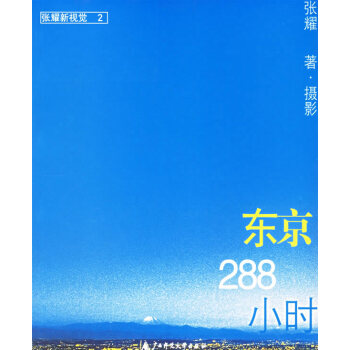 東京288小時(shí) 東京288小時(shí)