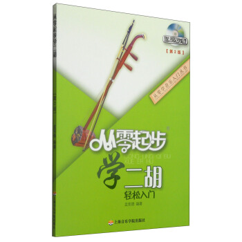 從零起步學(xué)二胡 從零起步學(xué)二胡