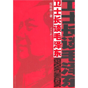 衛(wèi)士長談毛澤東 衛(wèi)士長談毛澤東