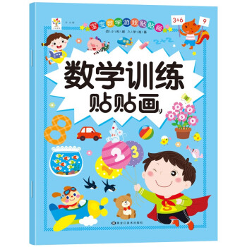 數學訓練貼貼畫 數學訓練貼貼畫