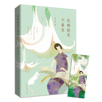 優(yōu)雅就是不著急
