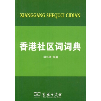 香港社區詞詞典 香港社區詞詞典