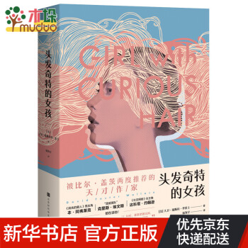 頭發奇特的女孩 頭發奇特的女孩