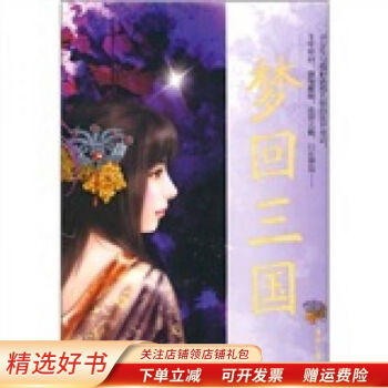 夢回三國劉威韻 夢回三國劉威韻