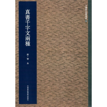 真書(shū)千字文兩種 真書(shū)千字文兩種
