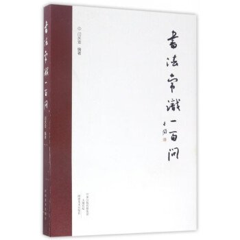書(shū)法常識(shí)一百問(wèn) 書(shū)法常識(shí)一百問(wèn)
