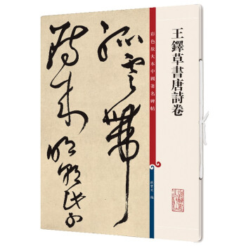 王鐸草書(shū)唐詩(shī)卷 王鐸草書(shū)唐詩(shī)卷