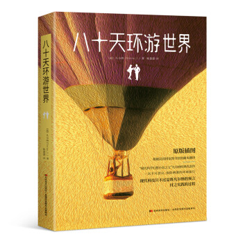 八十天環(huán)游世界 八十天環(huán)游世界