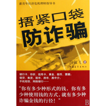 捂緊口袋防詐騙 捂緊口袋防詐騙