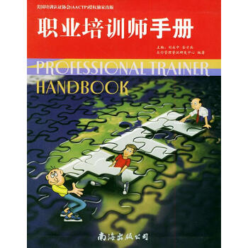 職業(yè)培訓(xùn)師手冊 職業(yè)培訓(xùn)師手冊