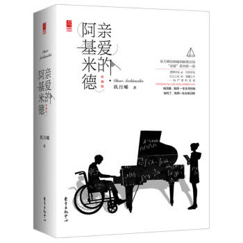 親愛(ài)的阿基米德 親愛(ài)的阿基米德
