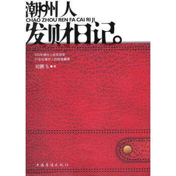 潮州人發(fā)財(cái)日記 潮州人發(fā)財(cái)日記