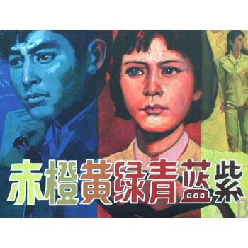 赤橙黃綠青藍紫 赤橙黃綠青藍紫