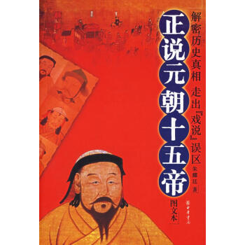 《正說元朝十五帝》讀后感：揭秘元朝十五帝的傳奇人生，權力背后的5大情感糾葛等你探尋！