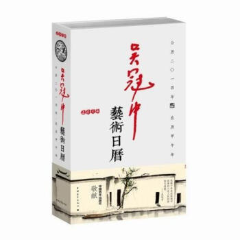 吳冠中藝術(shù)日歷 吳冠中藝術(shù)日歷