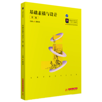 基礎(chǔ)素描與設(shè)計(jì) 基礎(chǔ)素描與設(shè)計(jì)