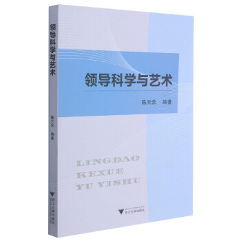 領導科學與藝術 領導科學與藝術