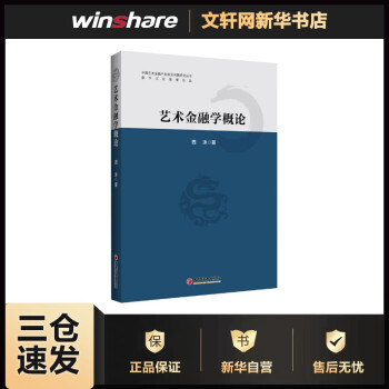 藝術(shù)金融學(xué)概論 藝術(shù)金融學(xué)概論