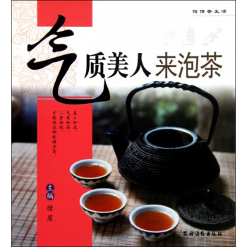 氣質美人來泡茶 氣質美人來泡茶