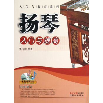 揚(yáng)琴入門(mén)與提高 揚(yáng)琴入門(mén)與提高