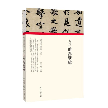 蘇軾前赤壁賦