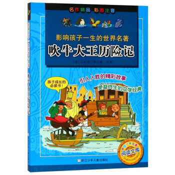 吹牛大王歷險記 吹牛大王歷險記