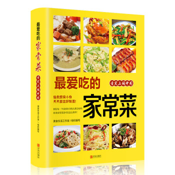 最愛吃的家常菜 最愛吃的家常菜