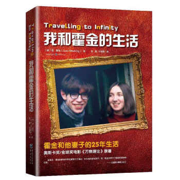 我和霍金的生活 我和霍金的生活
