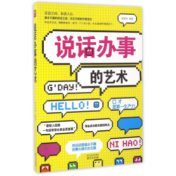 說話辦事的藝術(shù) 說話辦事的藝術(shù)