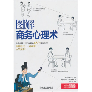 圖解商務(wù)心理術(shù) 圖解商務(wù)心理術(shù)