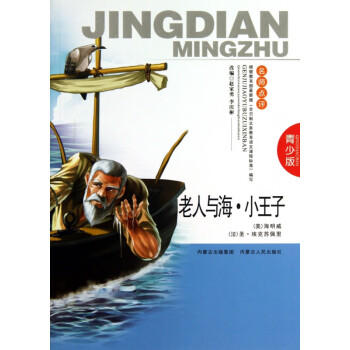 老人與海小王子 老人與海小王子