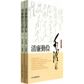 清廉勤儉毛澤東 清廉勤儉毛澤東