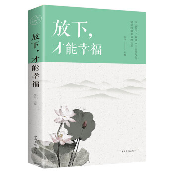 放下，才能幸福