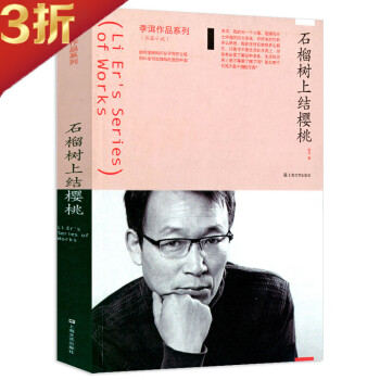石榴樹上結(jié)櫻桃 石榴樹上結(jié)櫻桃