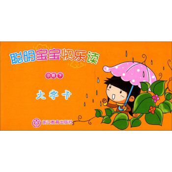 聰明寶寶快樂讀 聰明寶寶快樂讀