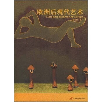 歐洲后現代藝術 歐洲后現代藝術