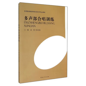 多聲部合唱訓練 多聲部合唱訓練
