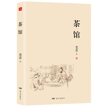 文學(xué)名著:茶館 文學(xué)名著:茶館