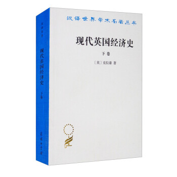 現代英國經濟史 現代英國經濟史