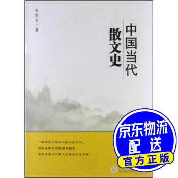 中國當(dāng)代散文史 中國當(dāng)代散文史
