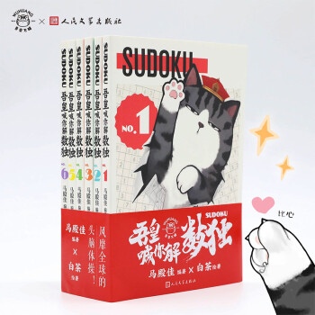 吾皇喊你解數(shù)獨(dú) 吾皇喊你解數(shù)獨(dú)