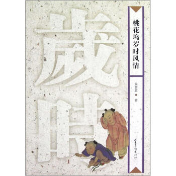 桃花塢歲時風情 桃花塢歲時風情