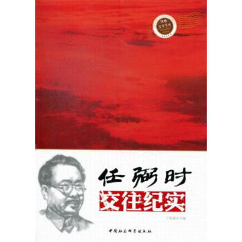 任弼時(shí)交往紀(jì)實(shí) 任弼時(shí)交往紀(jì)實(shí)