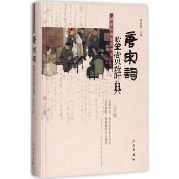唐宋詞鑒賞辭典