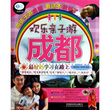 歡樂親子游成都 歡樂親子游成都