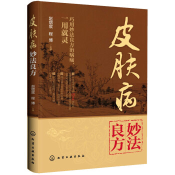 皮膚病妙法良方 皮膚病妙法良方