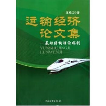 運(yùn)輸經(jīng)濟(jì)論文集