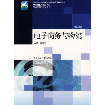 電子商務與物流 電子商務與物流